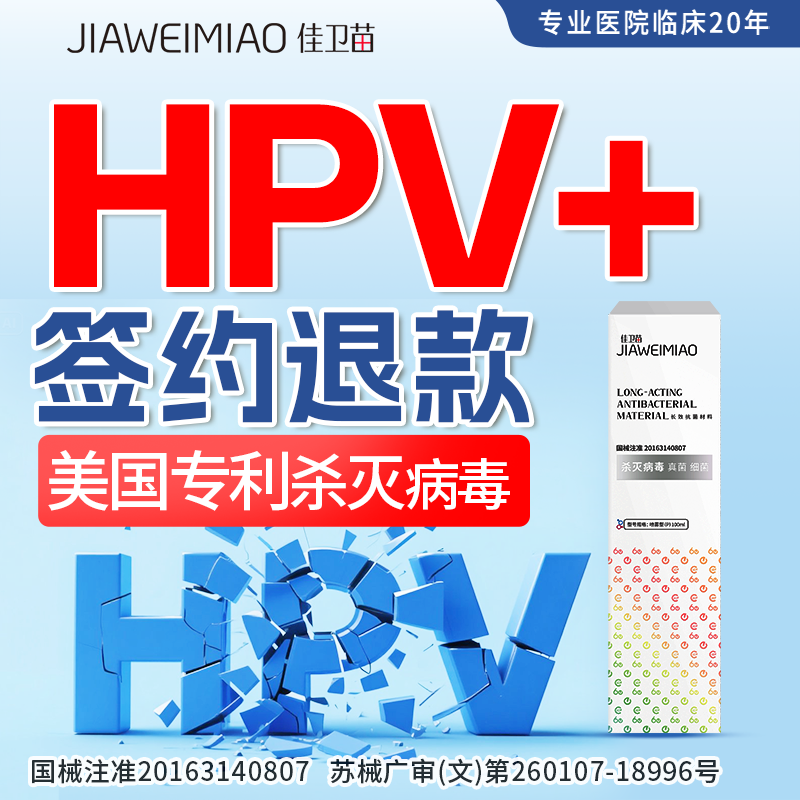 佳卫苗抗HPV杀灭病毒干扰素凝胶敷料宫颈妇科炎药转16阴