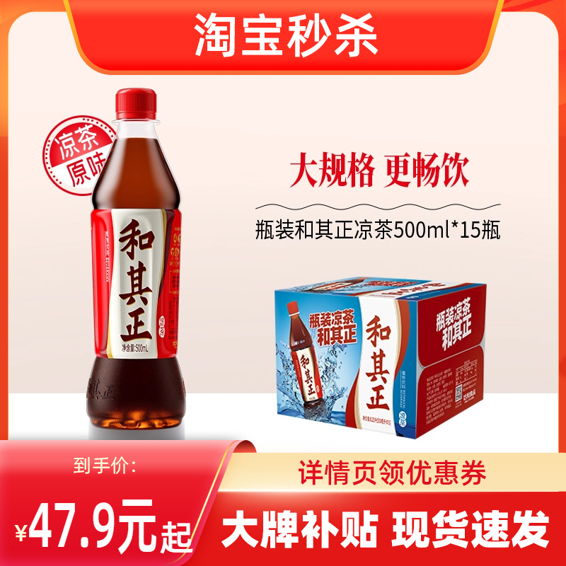 和其正550ml*15瓶整箱清润即饮草本植物凉茶饮料火锅家庭聚餐饮料