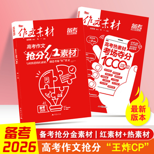 作文素材高考版 高考作文抢分红素材时文精粹年度精华本时事热点高中语文满分作文素材书 高考热素材考场夺分1000则素材