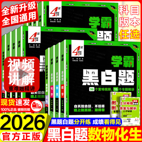2026新版学霸黑白题必修+选修