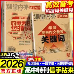 备考2026课堂内外年度高考作文关键词年度时事素材热搜词高考新考点高考真题必刷题复习资料满分作文冲刺热点考点素材论点高考热点