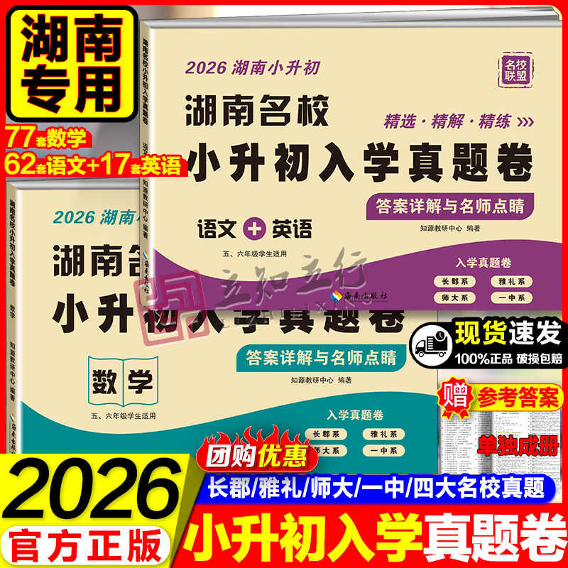 2026湖南名校小升初入学真题卷语文英语数学四大名校长沙小学毕业升学试卷名师点评冲刺名校五六年级毕业分班历年招生真题卷