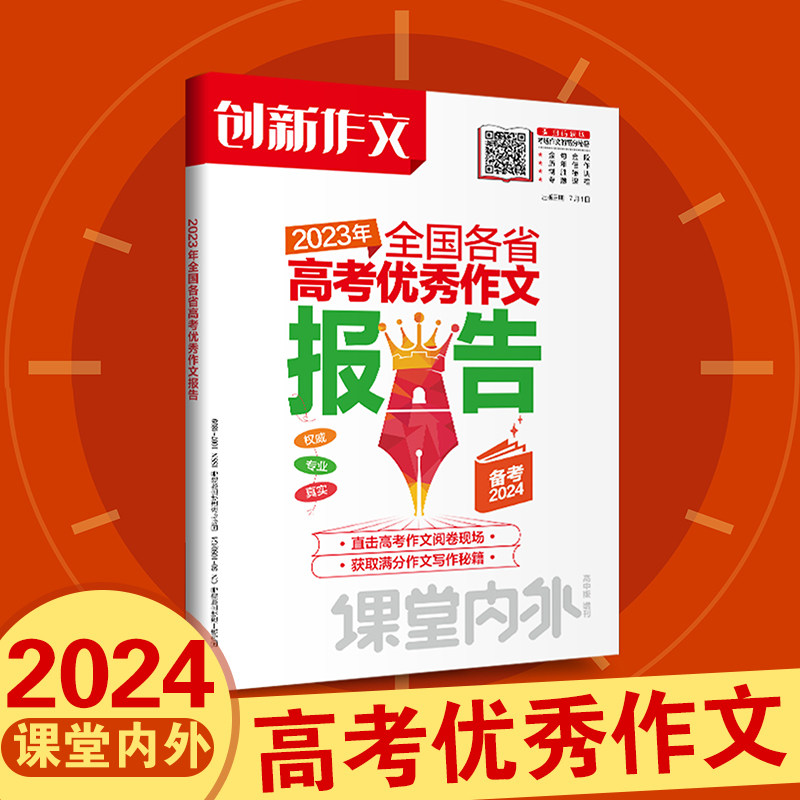【备考2024】新版课堂内外创新作文2023年全国各省高考优秀作文报告高考满分作文真题卷热点高中作文素材思辨驱动新闻时政作文书高性价比高么？