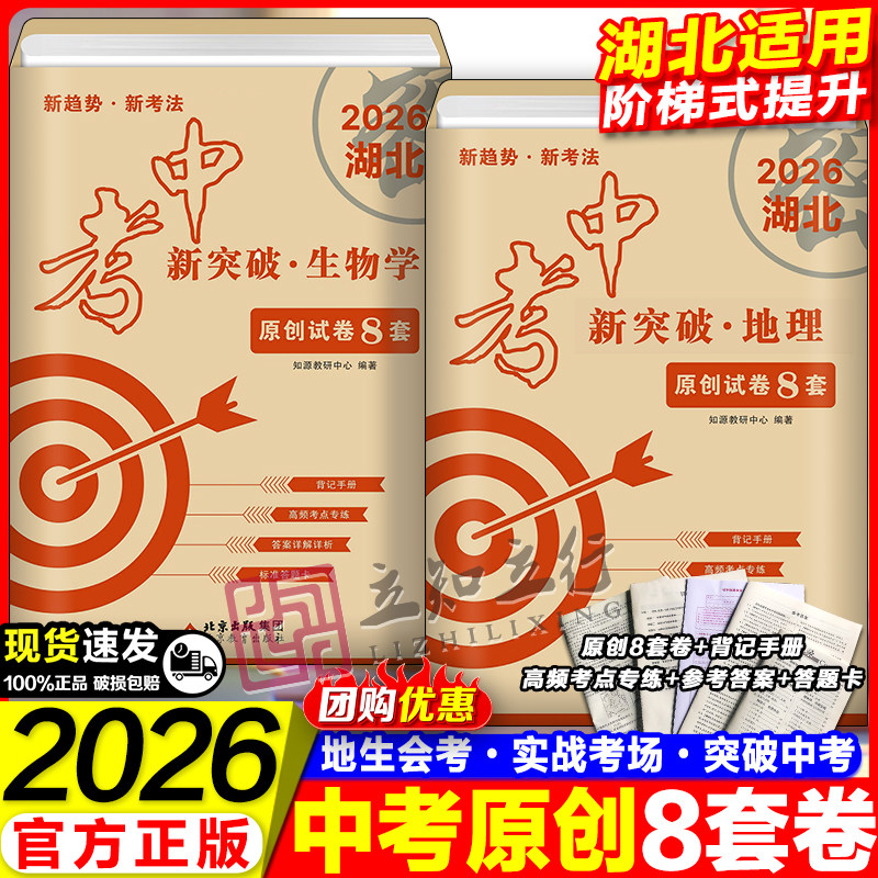 2026湖北中考新突破地理生物会考真题模拟卷原创8套卷初中地生真题专项训练中考地生四轮总复习冲刺试卷生地会考真题分类必刷卷