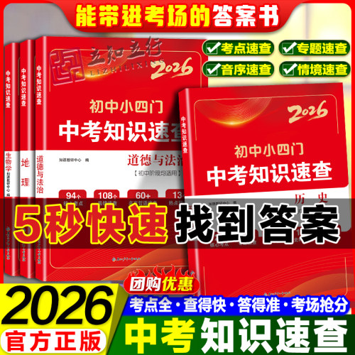 2026中考知识速查开卷速查初中小四门必背清单初一初二初三道德与法治历史地理生物知识点快速定位临考必背时事热点地生会考