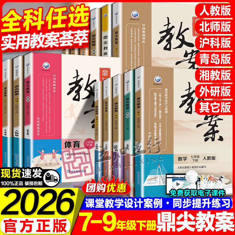 2026鼎尖教案初中语文人教数学北师大英语物理化学生物地理历史道德与法治七7八8九9年级上下册设计课件教参教师备课含电子版