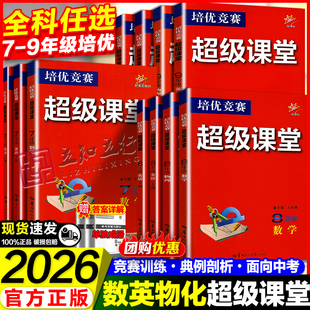 2026培优竞赛超级课堂七八九年级数学英语物理化学初一二三数学资料教辅必刷题789年级上下册辅导书培优新方法新思维含答案解析