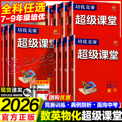 2026培优竞赛超级课堂七八九年级数学英语物理化学初一二三数学资料教辅必刷题789年级上下册辅导书培优新方法新思维含答案解析