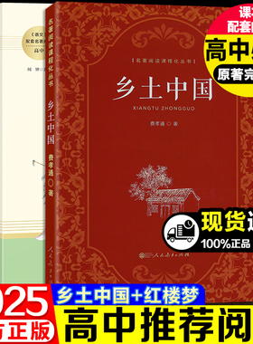 乡土中国高中人教版人民教育出版社费孝通著正版原著红楼梦高一著阅课外书人教版原著正版无删减完整版
