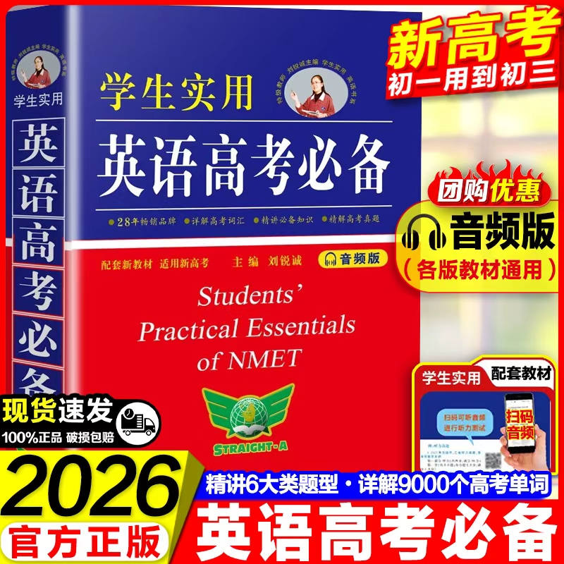 2026新版英语高考必备学生实用高中英语词典刘锐诚词典英汉字典2025必背单词3500词语法词汇手册工具书高一高二高三总复习资料大全