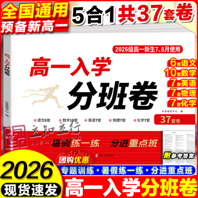 2026全国名校联盟直通重点高中高一入学分班必刷卷语文数学英语物理化学合订本初升高重点班入学考试真题测试卷解析初中升高中辅导