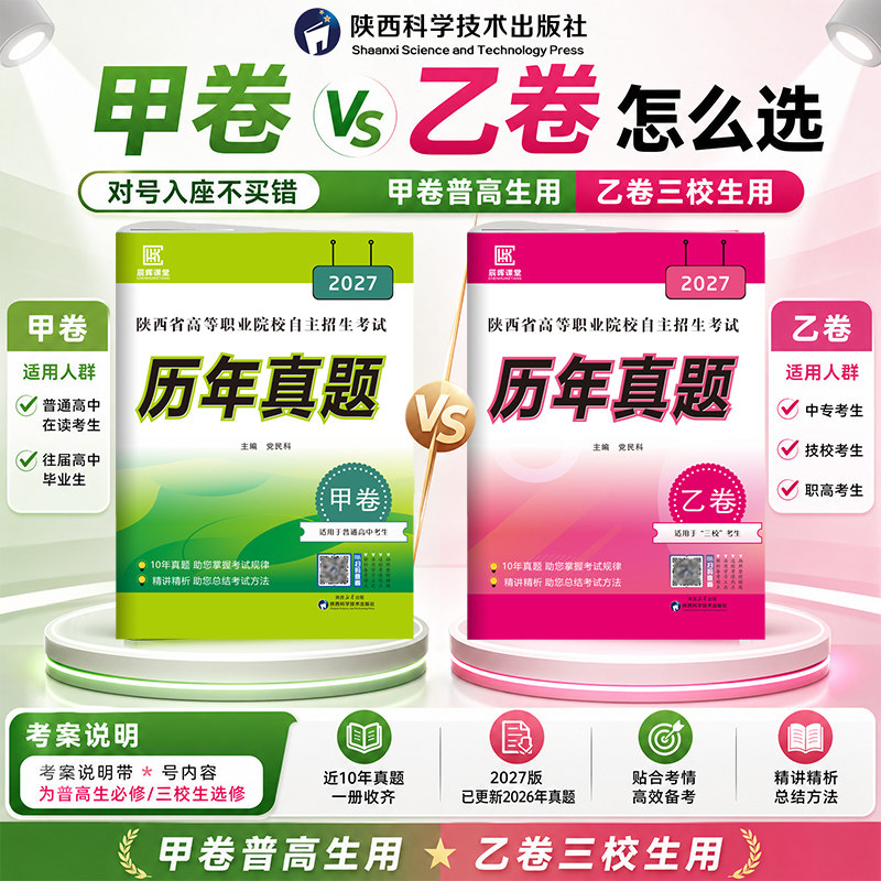 2027历年真题甲卷普高生乙卷三校生A+陕西省高职单招考试总复习资料考案语文数学英语单招高职院校分类招生考试中职中专