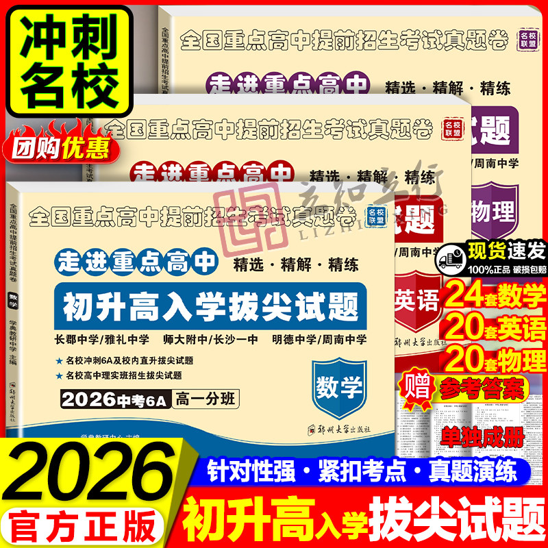 2026湖南初升高入学拔尖试题试卷数学英语物理走进重点高中名校冲刺6A真卷高一入学分班卷精选真题卷湖南长沙中考总复习