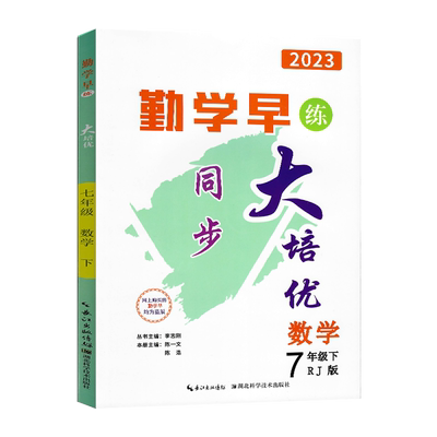 2026勤学早练系列大培优数学初中七年级八年级九年级勤学早大培优教材同步数学物理化学勤学早大培优压轴题大计算勤学早大培优
