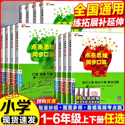 点亮思维同步口算竖式计算脱式计算解决问题口算笔算巧算应用一二三四五六123456年级上下册人教版专项练习易错题