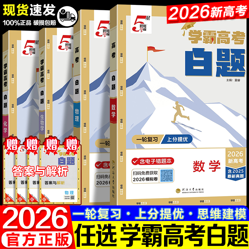 学霸高考白题高中必刷题