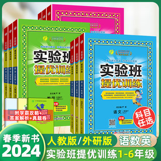 2024新版实验班提优训练二年级下册1年级456年级实验班三年级下册语文数学英语尖子生提优人教版北师版春雨小学教材同步练习测试卷