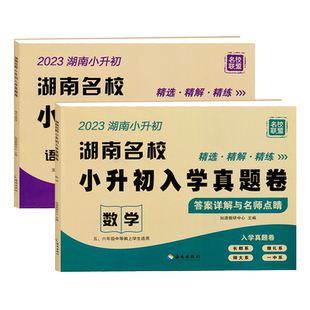 2026湖南名校小升初入学真题卷语文英语数学四大名校长沙小学毕业升学试卷名师点评冲刺名校五六年级毕业分班历年招生真题卷