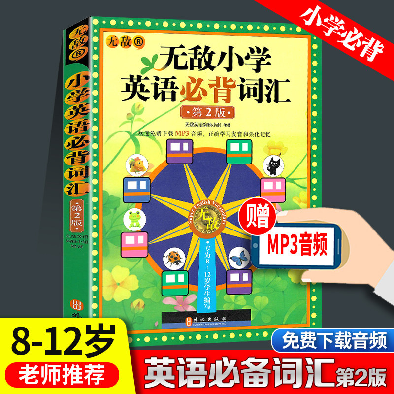 无敌小学英语必背词汇第2版正确发音单词汇总彩虹绘本英汉词典必背