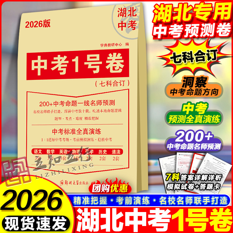 2026湖北中考1号卷中考预测卷中考押题卷中考真题卷临考预测卷试题研究七科合订语文数学英语物理化学历史道法200+名师预测总复习