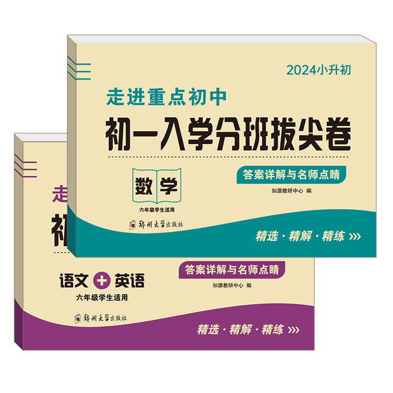2026小升初真题卷初一入学分小学教辅