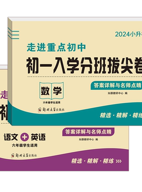 2026小升初真题卷初一入学分班拔尖卷数学语文英语初一新生入学分班考试小学五六年级走进重点中学毕业试卷名校真题模拟考卷