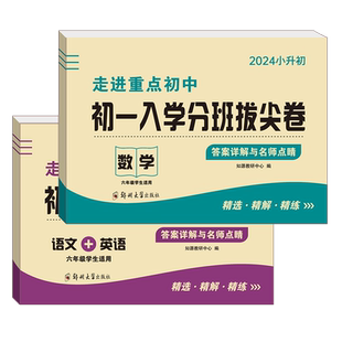 2026小升初真题卷初一入学分班拔尖卷数学语文英语初一新生入学分班考试小学五六年级走进重点中学毕业试卷名校真题模拟考卷