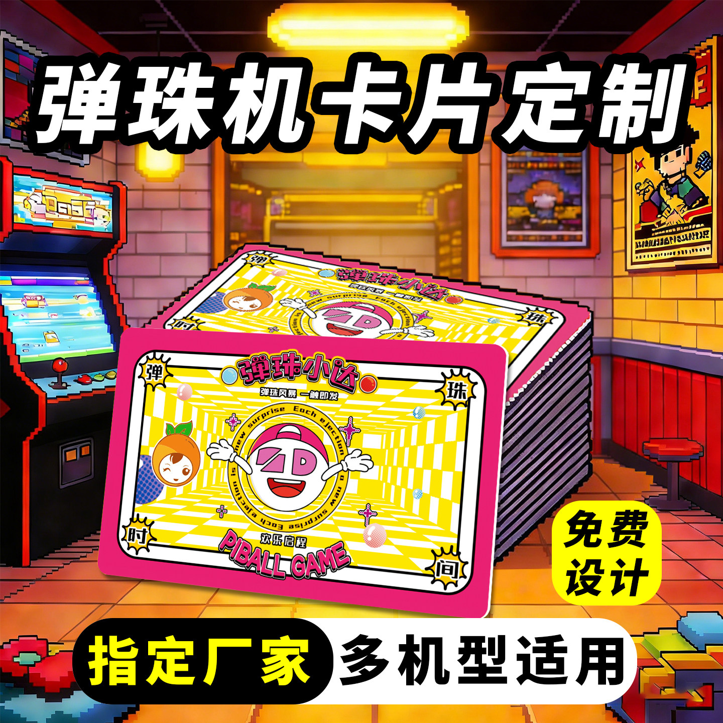 弹珠机卡片定制PVC塑料卡片磨砂耐磨硬卡电玩游戏机卡片积分奖励卡小学生集章集赞兑换卡会员卡定做logo印刷