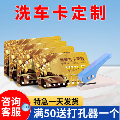 洗车卡定制次数卡片满50送打孔器