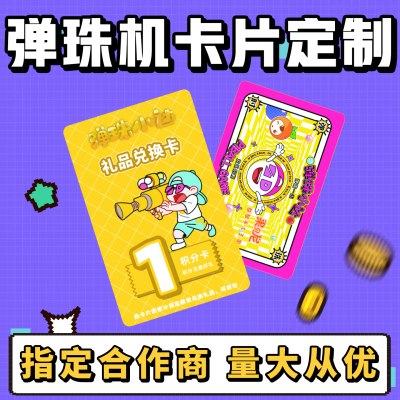 弹珠机卡片定制免费设计一天发货