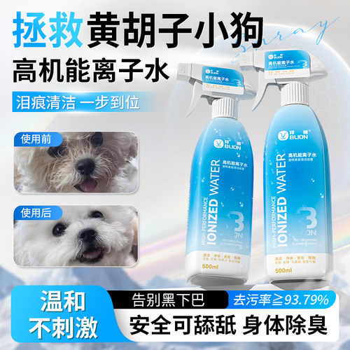 离子水喷雾去黄胡子泪痕清洁美白