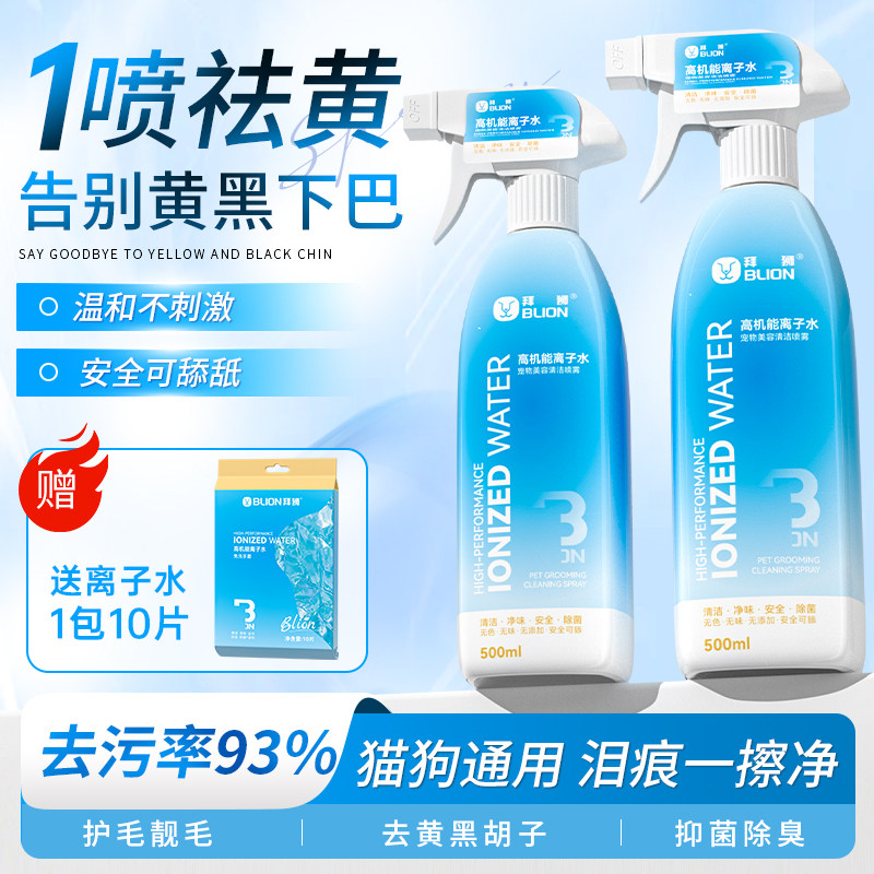 高机能离子水宠物狗狗除臭比熊专用除臭免洗清洁祛黄胡子美白喷雾