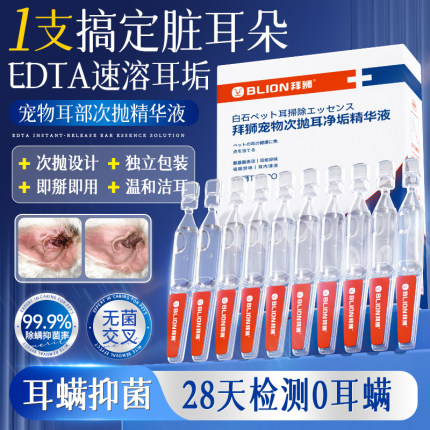 拜狮宠物滴耳液除耳螨马拉色菌猫用狗用狗狗猫咪专用次抛洗耳液