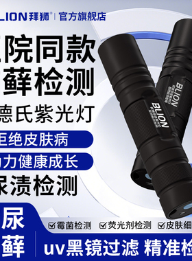 伍德氏紫光灯365nm照猫藓真菌医用检测小手电筒紫外线UV黑镜专用