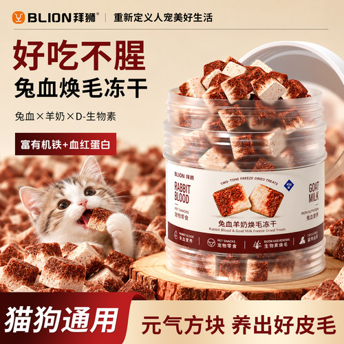 拜狮猫咪兔血冻干血红乳铁怀孕产后幼犬宠物营养狗狗零食d生物素