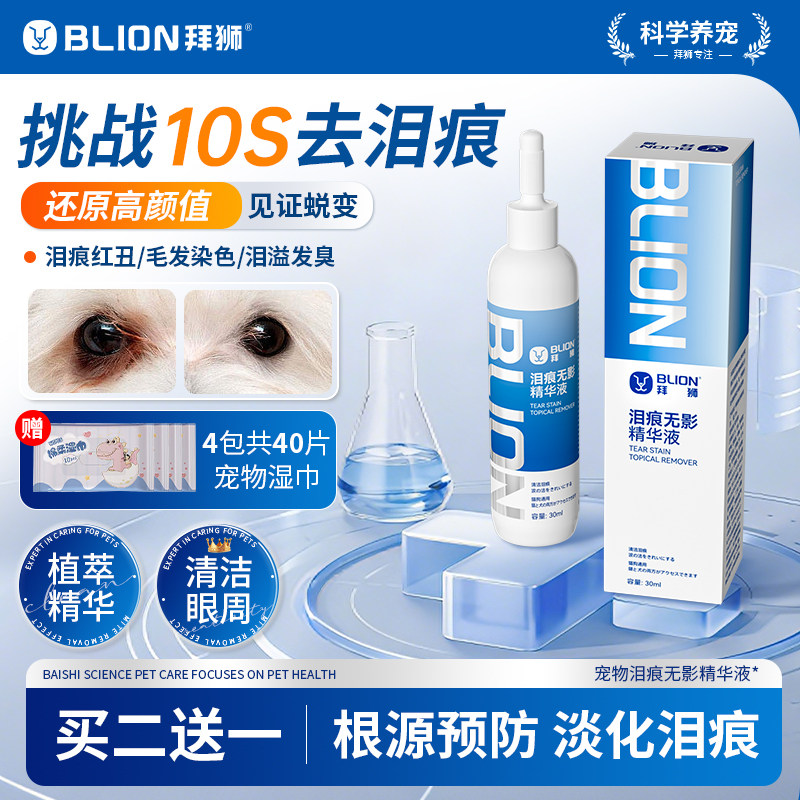 拜狮狗狗去泪痕液比熊猫咪眼屎泪痕去除眼部专用神器非宠物眼药水