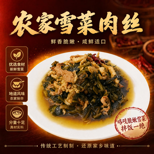 农家雪菜肉丝腌制咸菜传统工艺鲜香脆嫩下饭菜特产238g