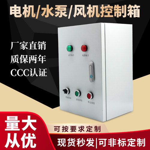 水泵电机控制箱消防排烟风机电箱