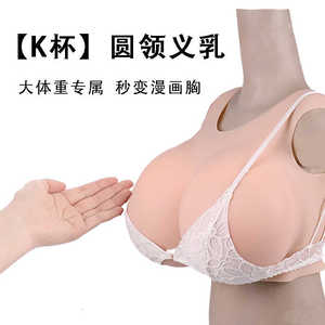 硅胶义乳超大假胸K杯圆领cos变装乳房男用仿真胸主播假乳男扮女