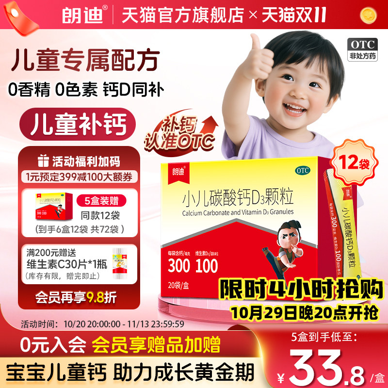 [朗迪]小儿碳酸钙D3颗粒0.75g100IU*12袋/盒