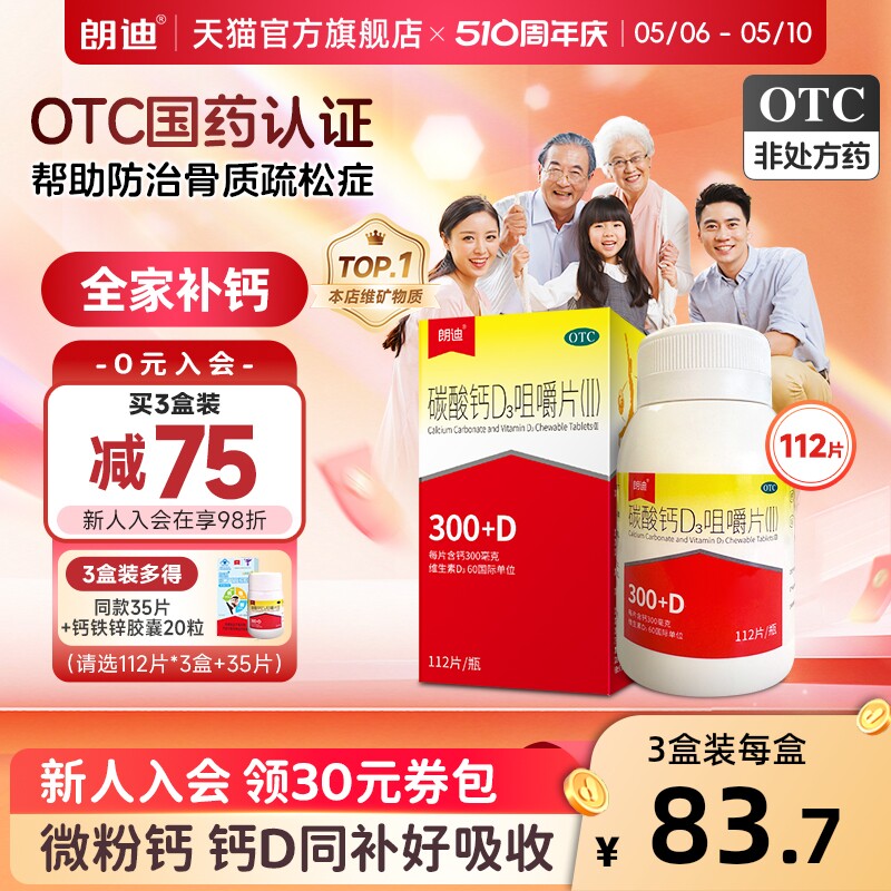 朗迪碳酸钙d3咀嚼片成人中老年儿童钙片维生素d孕妇补钙官方正品