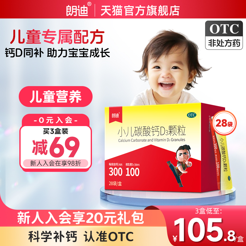 朗迪小儿碳酸钙D3颗粒28袋宝宝补钙婴幼儿钙片儿童维D钙非液体钙
