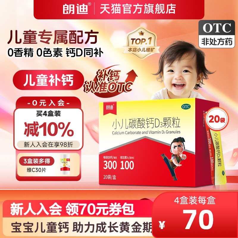 朗迪小儿碳酸钙D3颗粒婴幼儿宝宝钙儿童补钙维生素D钙片非液体钙