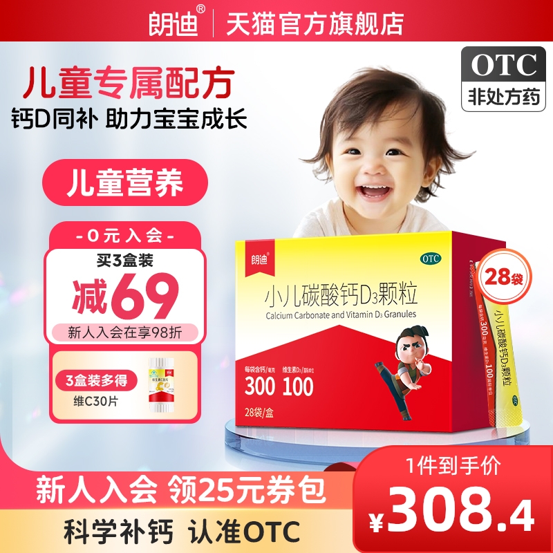 朗迪小儿碳酸钙D3颗粒28袋宝宝补钙片婴幼儿童钙维D钙片非液体钙