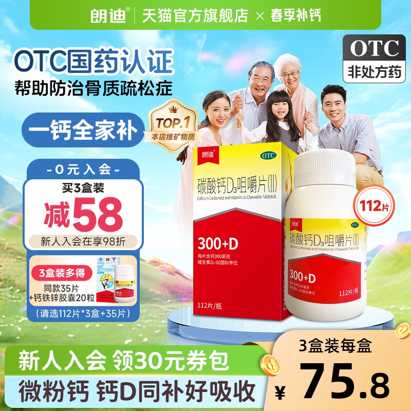 朗迪碳酸钙d3咀嚼片成人中老年儿童钙片维生素d孕妇补钙官方正品