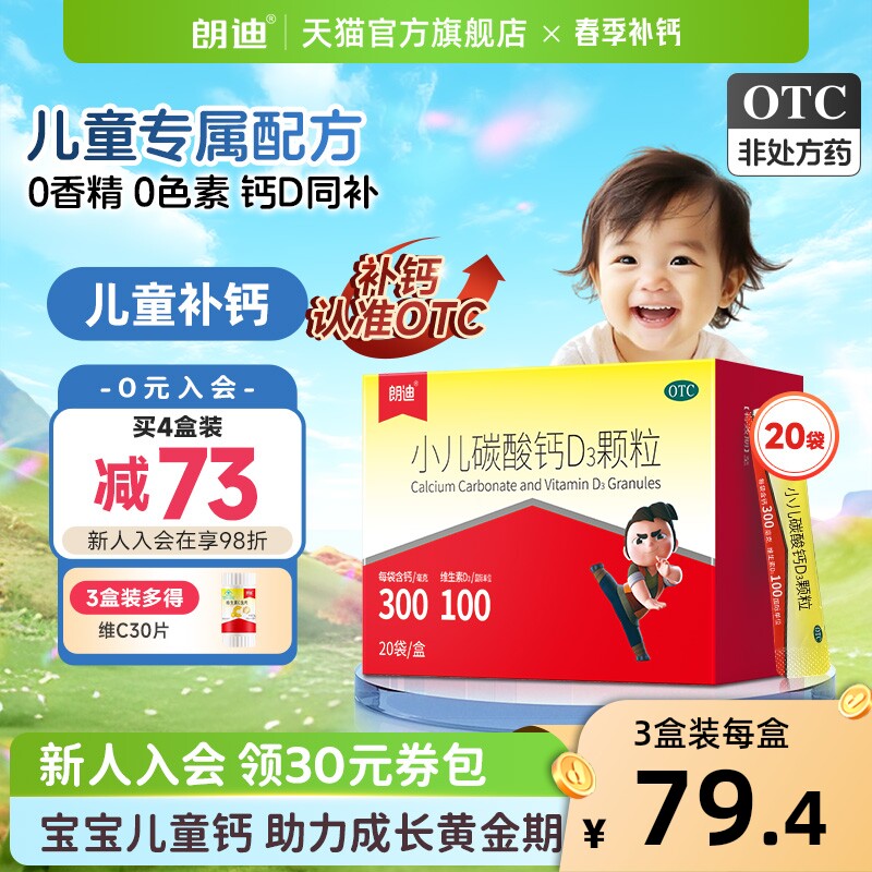 朗迪小儿碳酸钙d3颗粒钙宝宝小儿维生素D婴幼儿钙片儿童钙片补钙