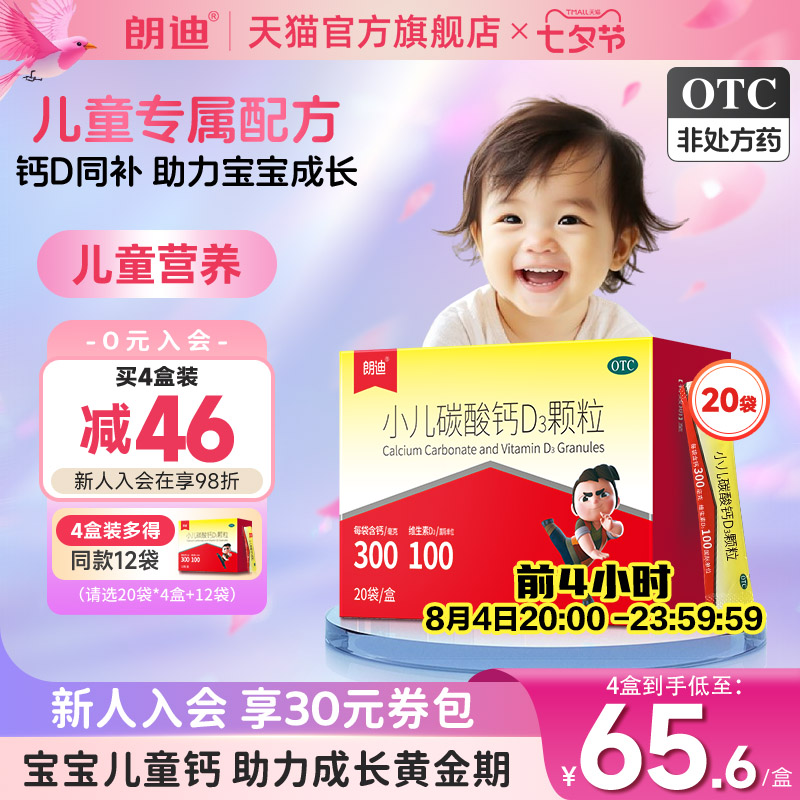 朗迪小儿碳酸钙d3颗粒宝宝婴儿钙儿童钙片婴幼儿补钙冲剂非液体钙