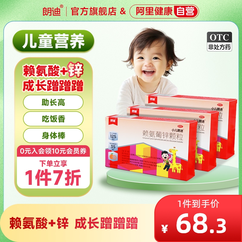 朗迪赖氨葡锌颗粒30包赖氨酸葡萄糖酸锌生长素婴幼儿补锌儿童长高