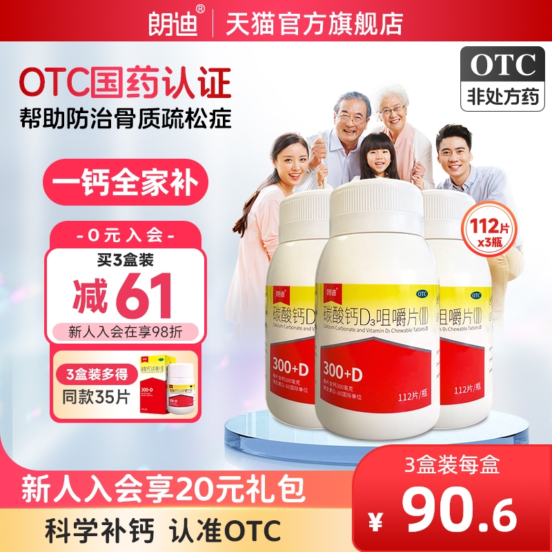 【朗迪】碳酸钙D3咀嚼片(Ⅱ)1.5μg750000μg*112片*1瓶/盒