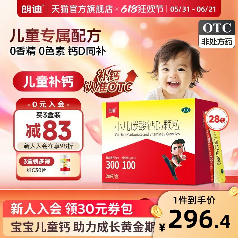 朗迪小儿碳酸钙D3颗粒28袋宝宝补钙婴幼儿钙片儿童维D钙非液体钙